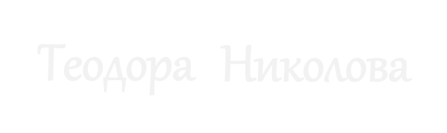 Теодора Николова